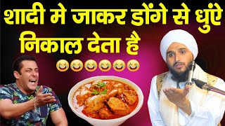 शादियों मे दावत खाने वालों इस विडियो को देख लेना  Mufti Gulfam Rampuri  Funny Byan [upl. by Gavrila]