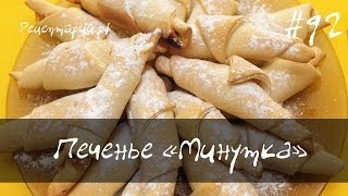 Домашнее печенье минутка с повидлом или джемом [upl. by Nauqes861]