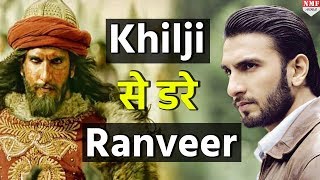 आखिर क्यों Alauddin Khilji से डर गए Ranveer Singh देखिए क्या है माजरा [upl. by Notsej]