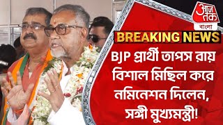 BJP প্রার্থী তাপস রায় বিশাল মিছিল করে নমিনেশন দিলেন সঙ্গী মুখ্যমন্ত্রী Tapas Roy  BJP Nomination [upl. by Sana]