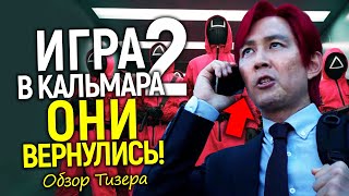 Первый тизер и сюжет 2 сезона Игры в КальмараДата выхода и все детали [upl. by Elay]