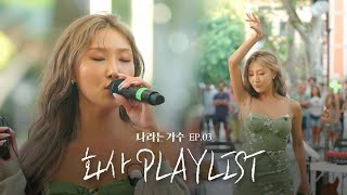 소울이 남다른 가수 화사HWASA의 3화 속 플레이리스트 모음ZIP  나라는가수 [upl. by Hunter]