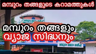 മമ്പുറം തങ്ങളും വ്യാജ സിദ്ധനും [upl. by Rice]