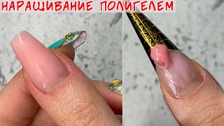 Наращивание на нижних формах полигелем [upl. by Nonie]