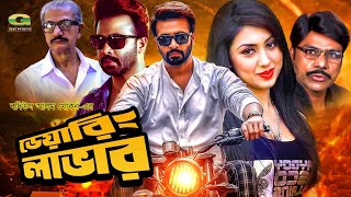 Daring Lover  ডেয়ারিং লাভার  Full Bangla Movie  Shakib Khan  Apu Biswas  Misa Sawdagar [upl. by Eemak]