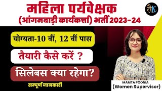 महिला पर्यवेक्षक भर्ती 2023 24  Anganwadi Supervisor Bharti 2023  Anganwadi Karykarta Syllabus [upl. by Noseimaj]