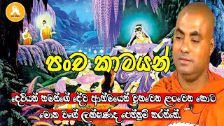 පංච කාමයන්koralayagamasaranathissa thero bana 2024 [upl. by Lala]