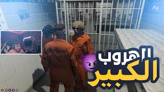 الهروب الكبير😂 قراند الحياة الواقعية GTA5 [upl. by Haeli]