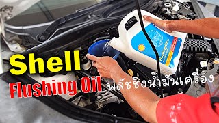 Flushing Oil ฟลัชชิ่งน้ำมันเครื่อง  Mazda2 DE [upl. by Kilby]