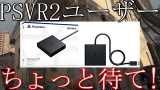 PSVR2のPCアダプターを約2日使ってみた結果･･･ちょっと待って！【PSVR2】【Meta quest3】 [upl. by Elohcan]