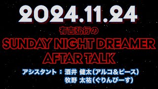 【アフタートーク】有吉弘行のSUNDAY NIGHT DREAMER 2024年11月24日【牧野さんはチクリ魔】サンドリ [upl. by Aalst994]