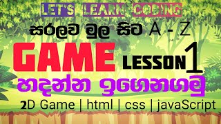 javaScript 2D game  lesson 1  How to make 2D game  lesson 1 sinhala lessonhtmlcssjavascript [upl. by Mozes]