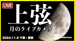 【お月見LIVE】＜本日上弦の月＞お月様ライブカメラ 千葉市幕張／お天気カメラ 2024年11月9日土 月 上弦の月 [upl. by Corron]