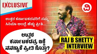 Raj B Shetty Exclusive Interview  ಉತ್ತರ ಕರ್ನಾಟಕದವರಿಗೆ ನಮ್ಮ ಸಿನಿಮಾ ಅಂದ್ರೆ ಹೆಚ್ಚು ಪ್ರೀತಿ [upl. by Buxton]