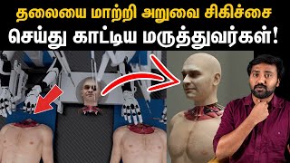 ஒருவர் தலையை இன்னொருவருக்கு வைப்பது சாத்தியமா  Head transplant explained in Tamil [upl. by Ginni]