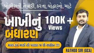 EP1 ll ખાખીનું બંધારણ 30 માર્ક પાક્કા ll પોલીસ ભરતી 2024 ll RATHOD SIR ll constable bandharan [upl. by Analed]