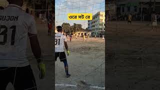 কি সট রে দারুণ একটা ফুটবল ম্যাচ।fotball shortvideo [upl. by Adnylg]