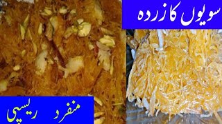 sawaiyon ka zarda recipeHow to make zarda seviyansimple and easy vermicelli recipesawaiyaon [upl. by Sybille]