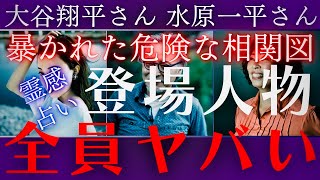 【霊感タロット】真相は👀覚悟は良いですか💥激ヤバ登場人物⁉️大谷翔平さん水原一平さんの人物相関図を占う🔮ルノルマンカード占い🔮グランタブロー🔮タロットカード🔮 [upl. by Conlin]