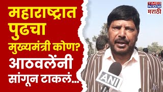 Ramdas Athawale on Maharashtra CM महाराष्ट्रात पुढचा मुख्यमंत्री कोण होणार आठवलेंनी सांगितलं [upl. by Kristopher419]