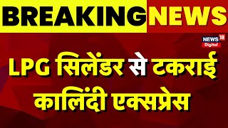 Breaking News  LPG Cylinder से टकराई Kalindi Express  Kanpur Train Accident  Train Hadsa Railway [upl. by Duong]