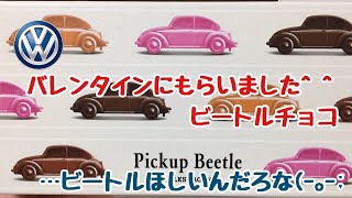 VOLKSWAGEN THE BEETLE ビートルチョコもらいました [upl. by Nessie]