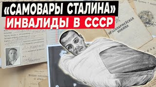 quotСамовары Сталинаquot  куда в СССР после 2МВ делись с миллионы инвалидов [upl. by Almire]