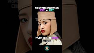 정말 너무하는 여돌 메이크업 절망편 vs 희망편 [upl. by Lyris]