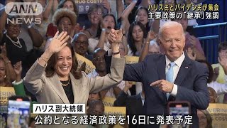 ハリス氏とバイデン氏が選挙集会 主要政策の「継承」強調2024年8月16日 [upl. by Christiansen]