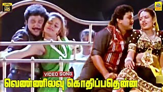 Vennilavu Kothipathenna Video Song  Chinna Mappillai  Prabhu  Ilayaraaja  Mano  Swarnalatha [upl. by Agan]