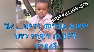 ፍትህ ለህፃናት ህፃን ኖላዊት በአጋቾች ተገደለች [upl. by Nivre]