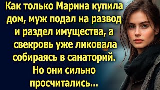 Купив дом Марина узнала что муж подал на развод Но он не ожидал… [upl. by Aserehs]