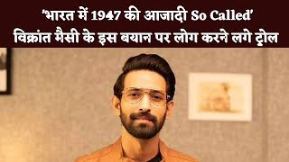 भारत में 1947 की आजादी So Called विक्रांत मैसी के इस बयान पर लोग करने लगे ट्रोल [upl. by Intyre]