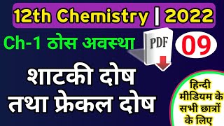 12th chemistry chapter 2022 bindu dosh फ्रेंकल दोष शॉटकी दोषschottky and frenkel defect hindi [upl. by Olly]