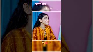 পিচ্চি বউ পাঠ ৩৩  Bangla new natok shots new love story shorts BanglaNatok LoveStorysongs [upl. by Woodson]