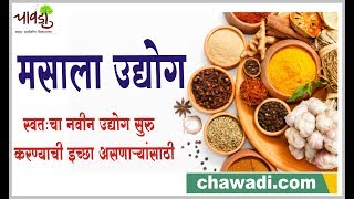 Masala Business  How to Start Your Own Spices Processing Business [upl. by Tedric443]