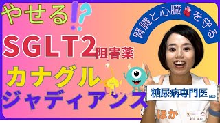 【糖尿病薬SGLT2阻害薬】自分のお薬知ってる？糖尿病専門医が解説します！【まつクリ診察シリーズお薬編】 [upl. by Lyrahs]