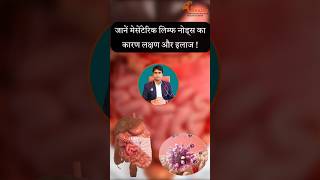 mesenteric lymph nodes meaning in hindi mln lymphnodes lymph node treatment [upl. by Sakram]