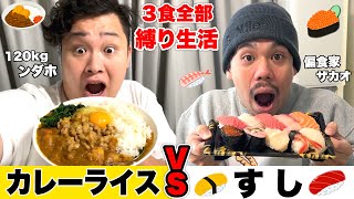 120kgVS偏食家の３食全部縛り「カレーライスVS寿司」対決が長期戦過ぎて感動のラストにwww [upl. by Auqenahs]