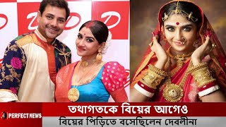 তথাগতকে বিয়ের আগেও বিয়ের পিড়িতে বসেছিলেন দেবলীনা l Debolina Dutta l Tathagata l Perfect News [upl. by Harriot387]