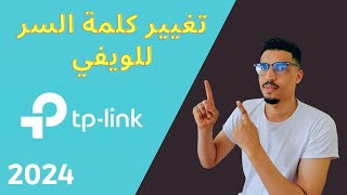 كيفية تغيير الرقم السري للويفي tp link بالهاتف [upl. by Caves]