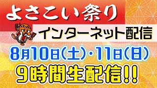 よさこい祭り２０２４ネット配信（８月１１日）高知市はりまや橋競演場からお届け！ [upl. by Uno]