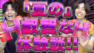 夏の叡智えいちな体験談…【大学生】 [upl. by Sassan]