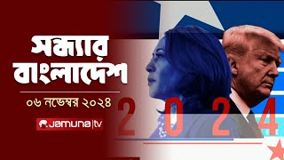 সন্ধ্যার বাংলাদেশ  Latest Bulletin  Sondhar Bangladesh  06 November 2024  7 PM  Jamuna TV [upl. by Cerellia258]