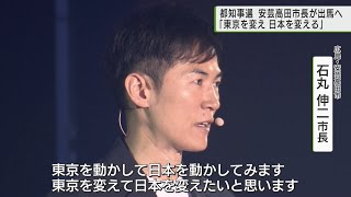 広島 安芸高田市の石丸市長 都知事選へ出馬を表明「東京を変えて日本を変える」／MrIshimaru to run for Governor change Tokyo change Japan [upl. by Nibot671]