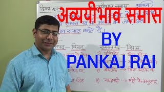 Avyayibhav SamasHindi Grammarअव्ययीभाव समासAvyayibhav samas kise kahte haidivyagyan [upl. by Nathalia]