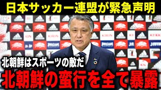 【海外の反応】北朝鮮戦中止に日本サッカー協会が激怒 試合中止に至った本当の理由がヤバい [upl. by Cart]