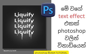 LIQUIFY TEXT එකක් හදාගන්නේ මෙ⁣හෙමයි  Photoshop සිංහල [upl. by Hsirehc771]