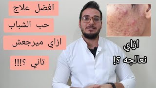 افضل علاج حب الشباب؟ ازاي نعالجه وميرجعش تاني؟؟ [upl. by Einnaf]