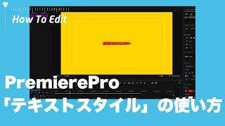 【PremierePro】テキストスタイルの使い方【インポートエクスポート】 [upl. by Jamal]